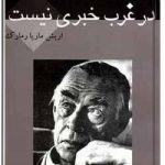 در غرب خبری نیست