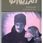 دکتر ژیواگو