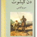 دن کیشوت – جلد اول