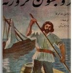 رابینسون کروزوئه