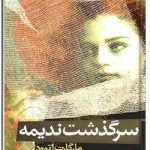 سرگذشت ندیمه