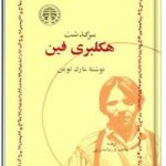 سرگذشت هکلبری فین