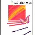 سفر به انتهای شب