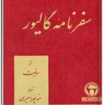 سفرنامه گالیور