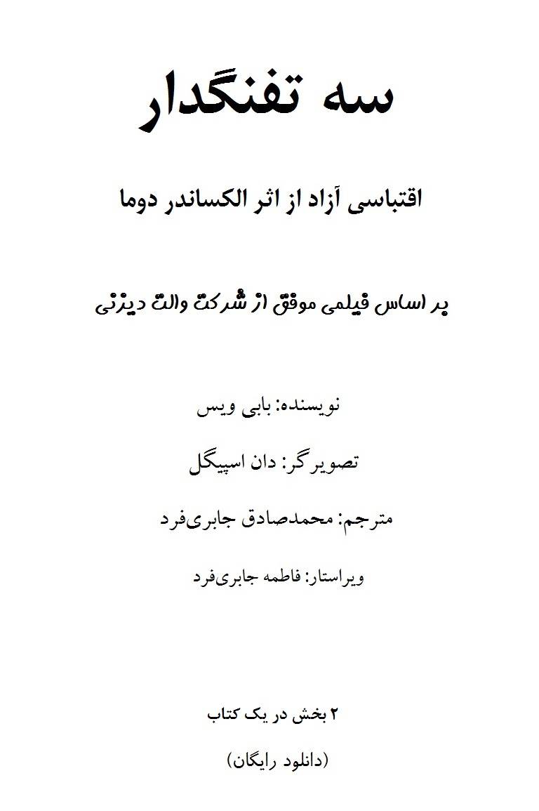 سه تفنگدار - مصور