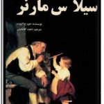 سیلاس مارنر