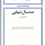 صد سال تنهایی