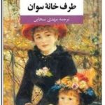 طرف خانه سوان