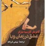 عشق در زمان وبا