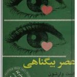 عصر بیگناهی