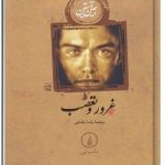 غرور و تعصب