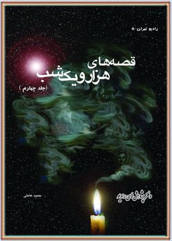 قصه های هزار و یک شب - 4