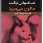 مالون میمیرد