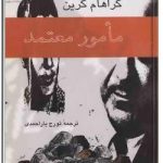 مامور معتمد