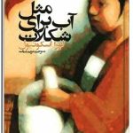 مثل آب برای شکلات