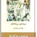 مرشد و مارگاریتا