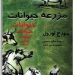 مزرعه حیوانات