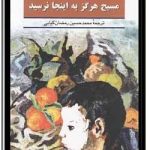 مسیح هرگز به اینجا نرسید