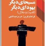 مسیحای دیگر یهودای دیگر، قدرت و جلال