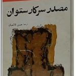 مصدر سرکار ستوان