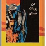 من روبات هستم