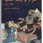 هزار و یکشب – جلد اول