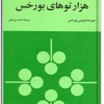 هزارتوهای بورخس