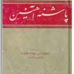 پاشنه آهنین