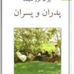 پدران و پسران