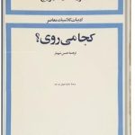 کجا می روی؟