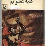 کلبه عمو تم