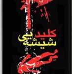 کلید شیشه ای