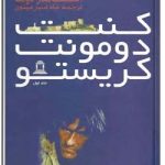 کنت دومونت کریستو – جلد اول