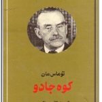 کوه جادو – جلد اول