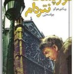 گوژ پشت نتردام