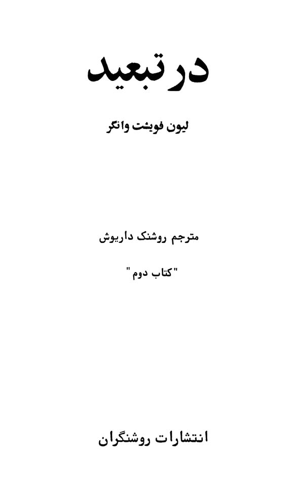 در تبعید 2