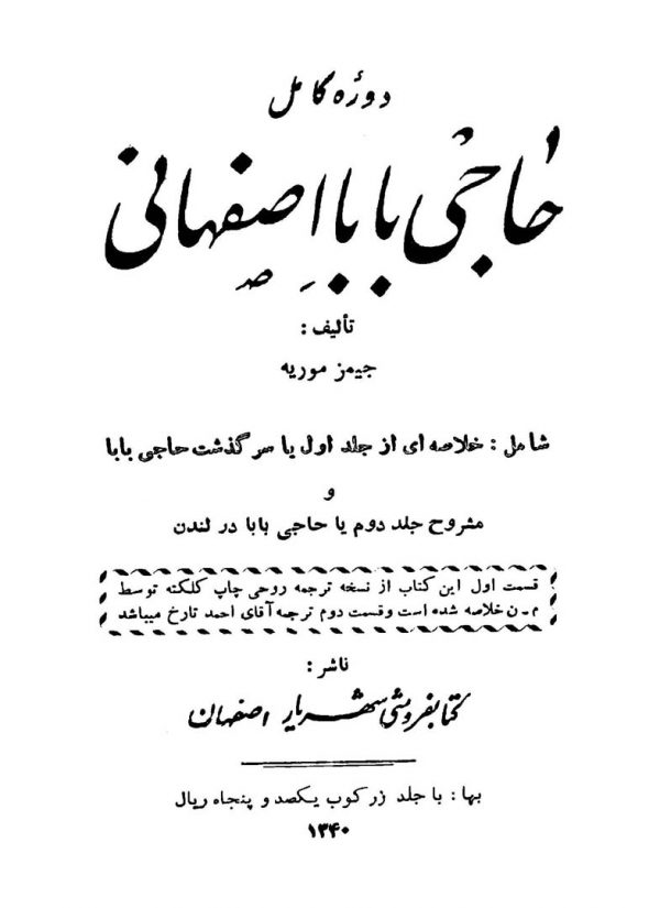 دوره کامل حاجی بابا اصفهانی
