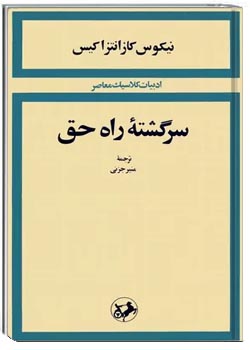 سرگشته راه حق