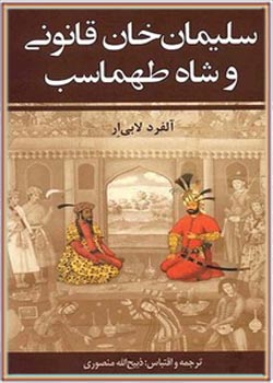 سلیمان خان قانونی و شاه طهماسب (جلد 1)
