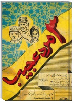 سه مرد عجیب