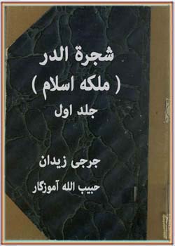 شجره الدر، ملکه اسلام (جلد 1)