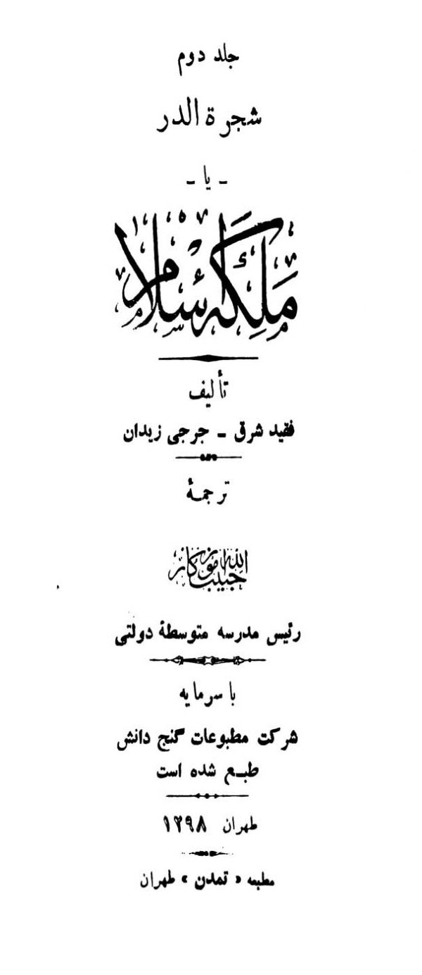 شجره الدر، ملکه اسلام (جلد 2)