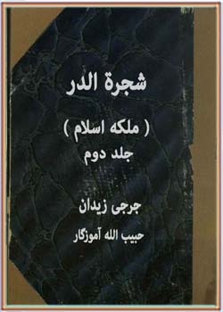 شجره الدر، ملکه اسلام (جلد 2)