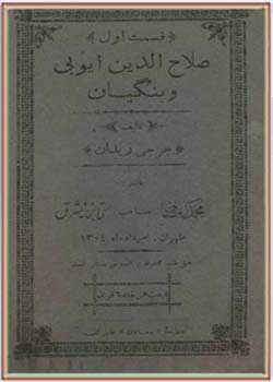 صلاح الدین ایوبی و بنگیان (جلد 1)