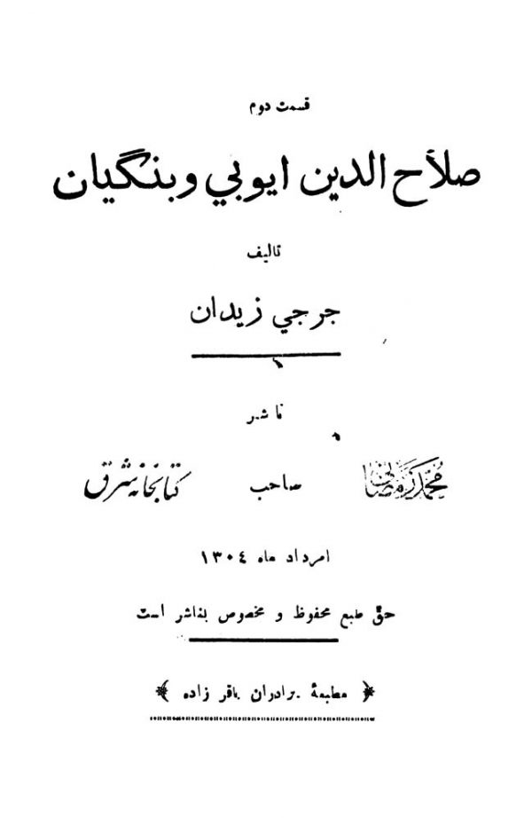 صلاح الدین ایوبی و بنگیان (جلد 2)