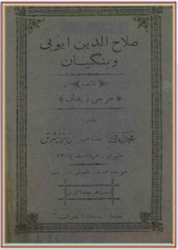 صلاح الدین ایوبی و بنگیان (جلد 2)