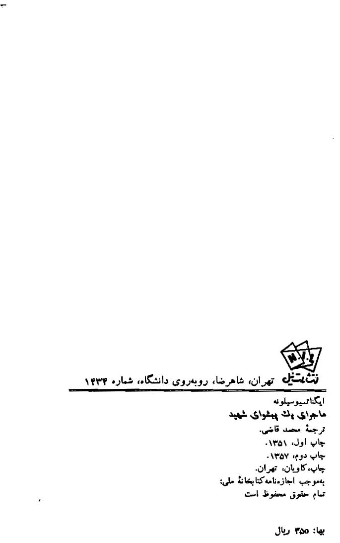 ماجرای یک پیشوای شهید