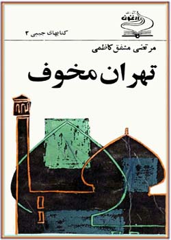 تهران مخوف (جلد 1)