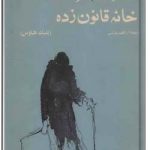 خانه قانون زده