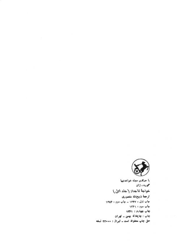 خواجه تاجدار (جلد اول)